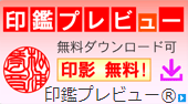 印鑑もゴム印も明日届く-印鑑･はんこ･実印･作成の専門店・いいはんこやどっとこむ®【公式】 (2)