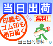 印鑑もゴム印も明日届く-印鑑･はんこ･実印･作成の専門店・いいはんこやどっとこむ®【公式】