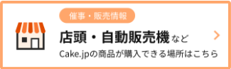 ケーキ-スイーツ-お菓子の通販-お取り寄せ-Cake-jp-10-10-2025_05_08_PM (1)
